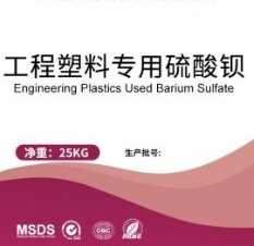 工程塑料专用硫酸钡