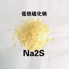 硫化钠低铁（10PPM）