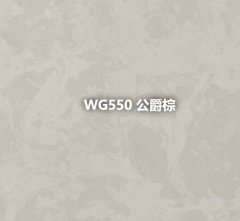 WG550 公爵棕