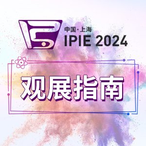 չָϡIPIE2024Щɸ豸ҵԼ