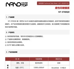 柔性抗氧化银浆NT-ST80QD的图片