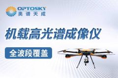 奥谱天成ATH9010无人机载高光谱成像分析系统的图片