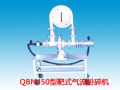 QBN450型靶式气流粉碎机的图片