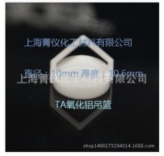 TA/氧化铝吊篮/Φ10*10.6mm