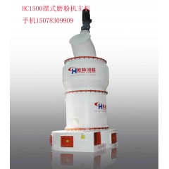 桂林鸿程HCQ改进型雷蒙磨磨粉机萤石、钛铁雷蒙机的图片