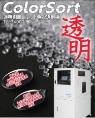 日本进口透明树脂粒子筛选机的图片