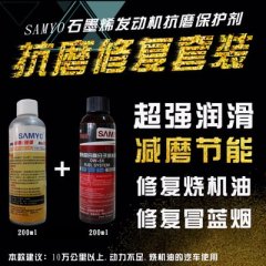 SAMYO石墨烯发动机烧机油修复剂抗磨剂润滑保护机添加剂套装
