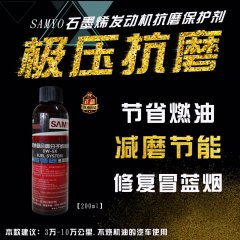 SAMYO发动机引擎修复剂发动机保护剂发动机养护剂抗磨剂200ml