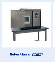 Nabertherm高温炉的图片