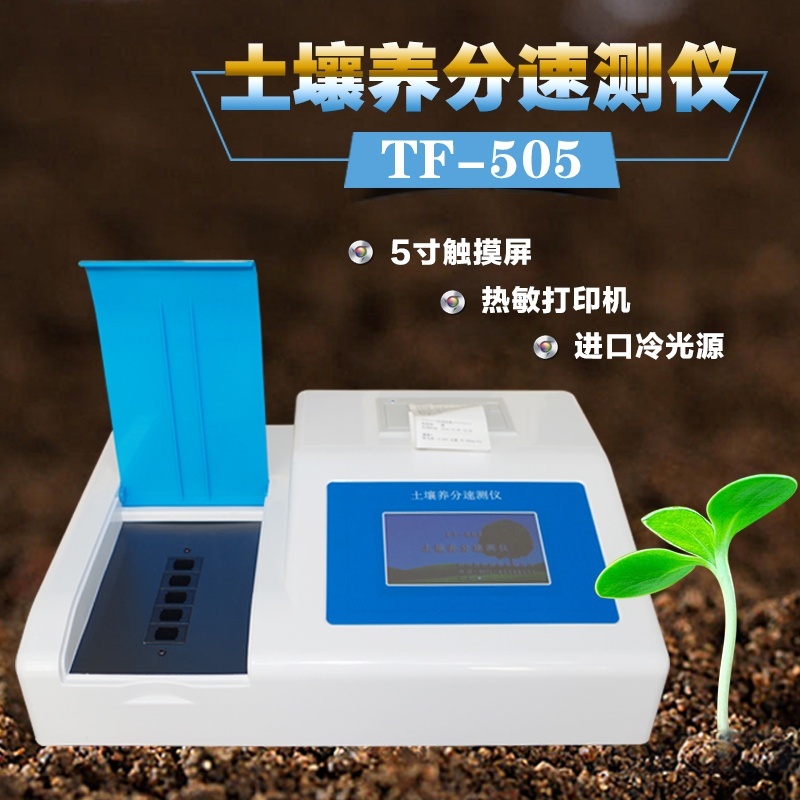 盈傲台式土壤养分速测仪土肥料测定仪TF-505的图片