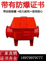 粉塵防爆閥{單向隔爆閥}