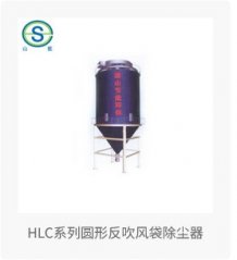 HLC系列圓形反吹風袋除塵器