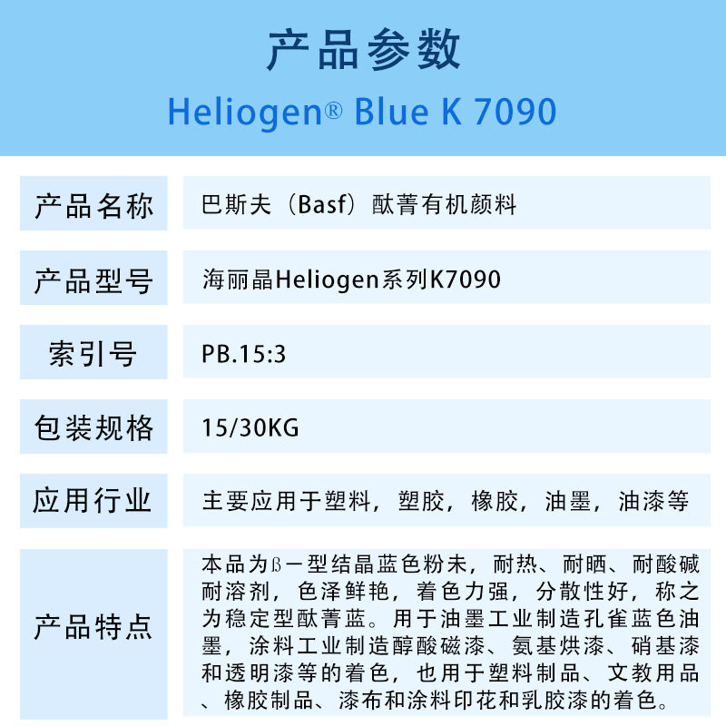 海丽晶Heliogen系列K7090.jpg