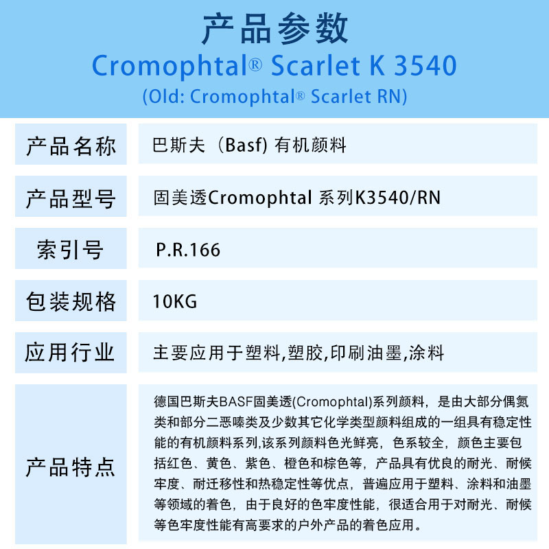 巴斯夫颜料K3540红/汽巴RN有机颜料BASF Cromophtal Red K3540/RN（R-166）