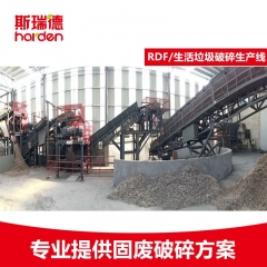 RDF可燃料破碎系统