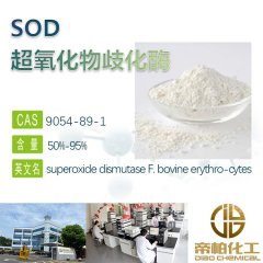 200万U超氧化物歧化酶SOD原料9054-89-1