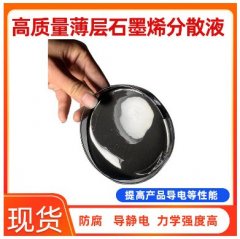 高分散薄层石墨烯分散液