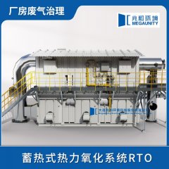 蓄熱式熱力氧化系統RTO