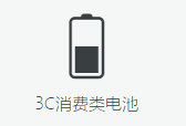 3C消费类电池