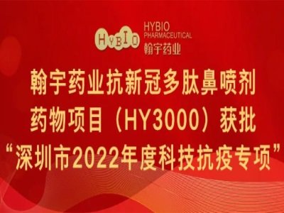 翰宇药业抗新冠多肽鼻喷剂药物项目获批“深圳市2022年度科技抗疫专项”