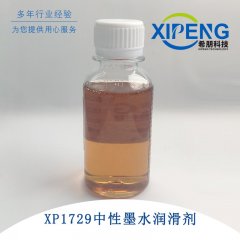 中性墨水润滑剂XP1729