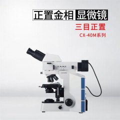 CX40M系统三目正置金相显微镜的图片