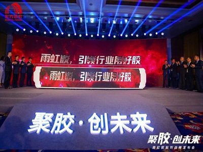 大咖“聚胶”创造未来：东方雨虹在京举行建筑胶粘剂战略发布会