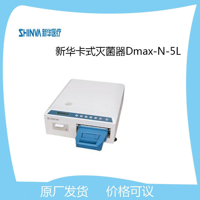 新华医疗卡式灭菌器Dmax-N-5L的图片