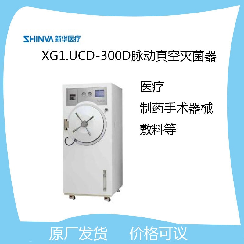 新华医疗XG1.UCD-300D脉动真空灭菌器的图片