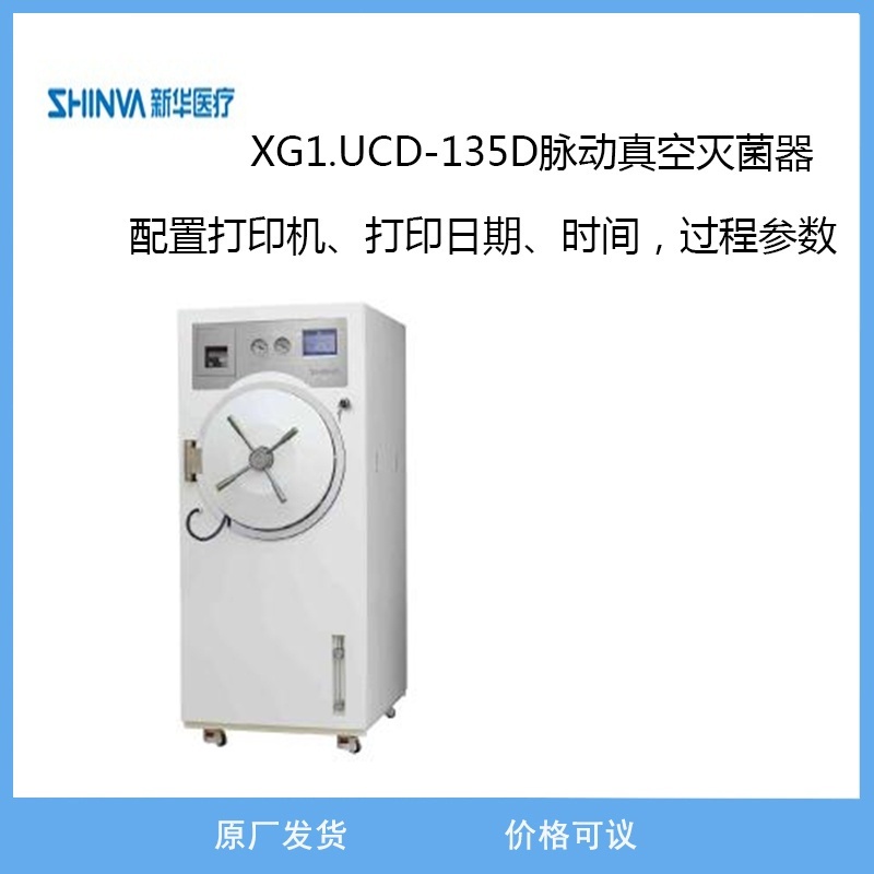 新华医疗XG1.UCD-135D脉动真空灭菌器的图片