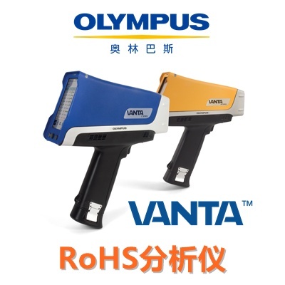 奥林巴斯手持式RoHS分析仪Vanta的图片