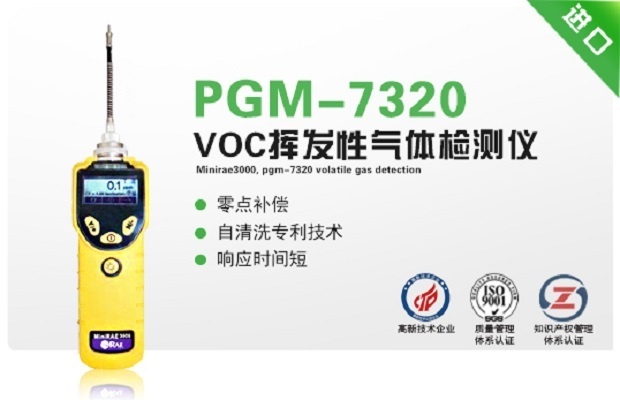 美国华瑞VOC检测仪,PGM-7320挥发性气体的图片