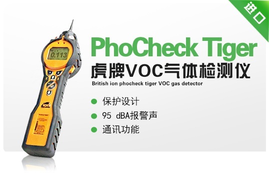 英国离子PhoCheck Tiger虎牌VOC气体检测仪的图片