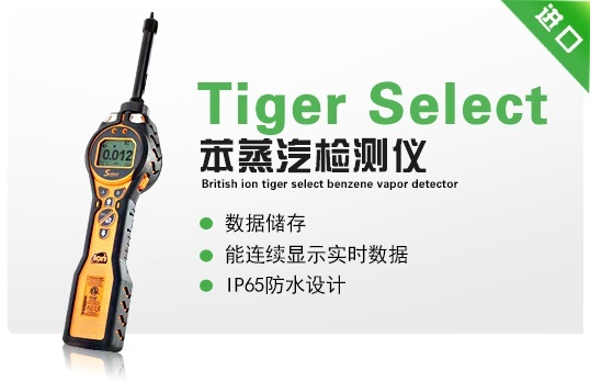 英国离子Tiger Select苯蒸汽检测仪的图片