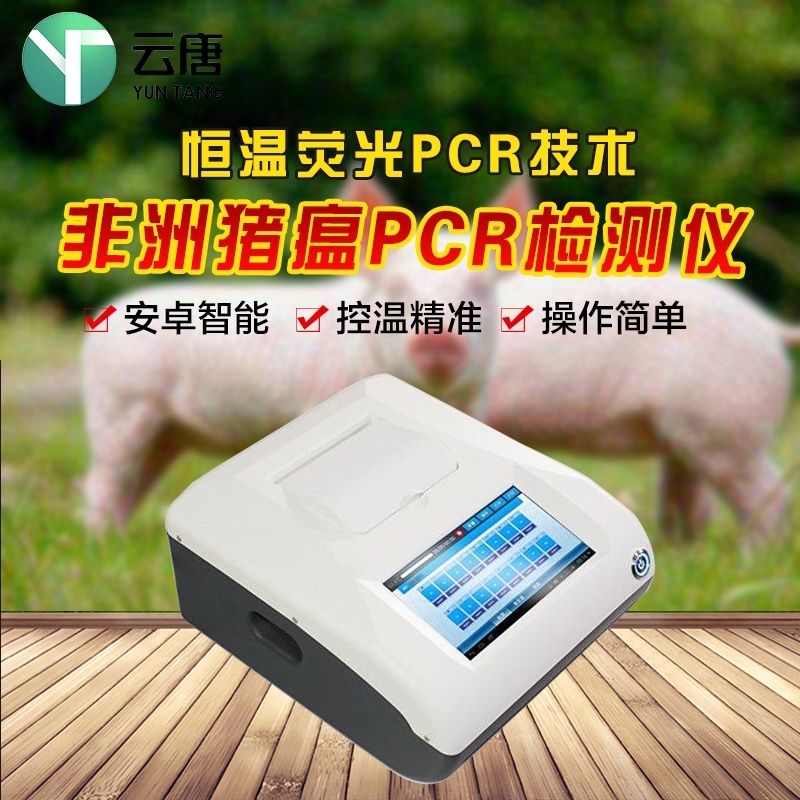 非洲豬瘟快速診斷篩查系統(tǒng)YT-PCR