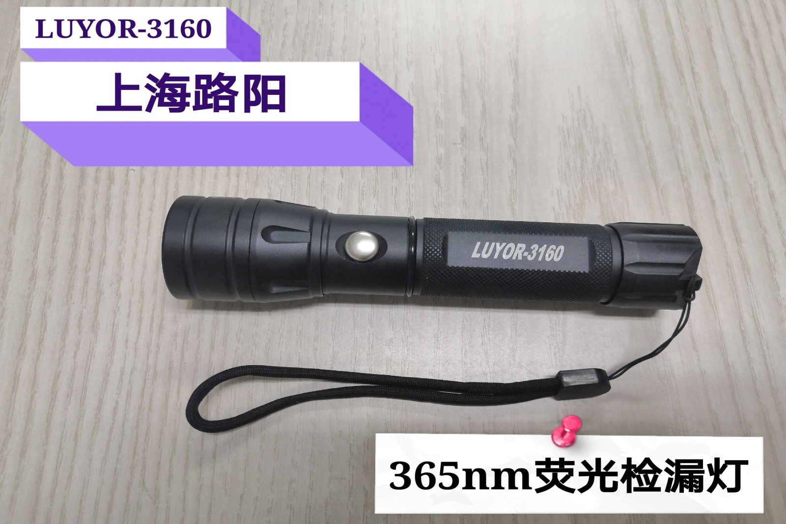 美國路陽熒光檢漏燈手電筒LUYOR-3160