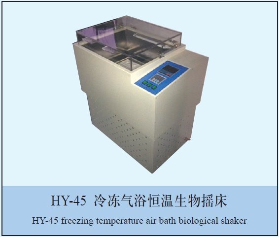 HY-45A冷冻气浴恒温摇床的图片