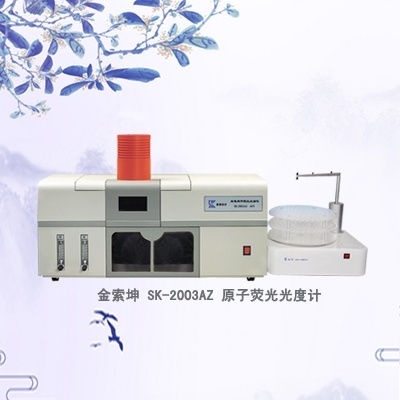 SK-2003AZ全自动原子荧光光度计的图片