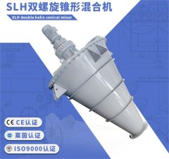 双螺旋锥形混合机