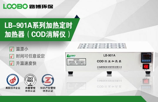 COD恒温加热器LB-901的图片