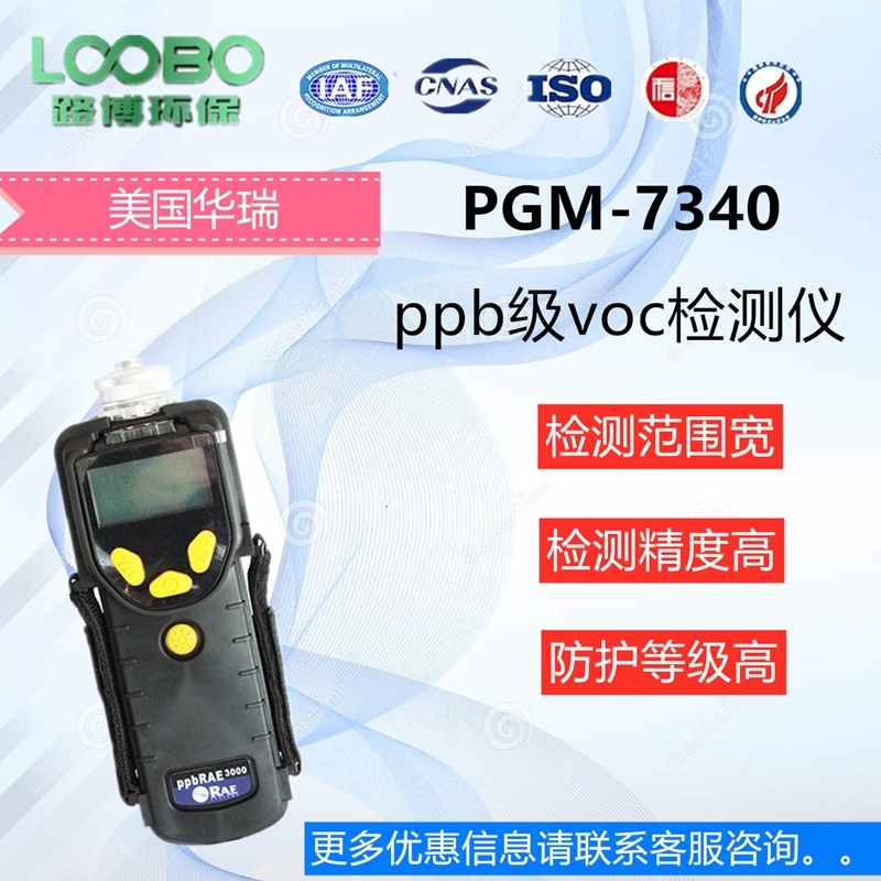 采用rae公司pgm7340手持式tvoc检测仪的图片