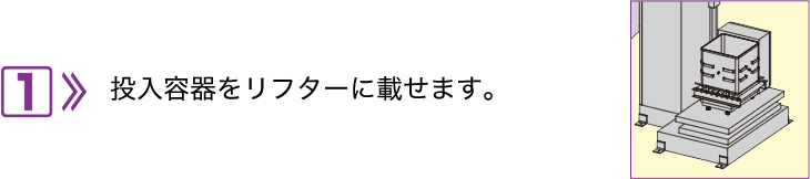 1.将输入容器放在升降机上。