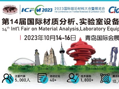 第14届国际材质分析、实验室设备技术博览会（Ciamite 2023）将于2023年10月14-16日 在青岛国际会展中心（崂山）1号馆举办
