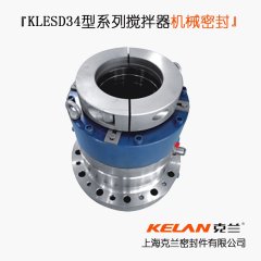 KLESD34型系列搅拌器机械密封