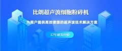 非接触式全自动超声破碎仪BILON-R1200的图片