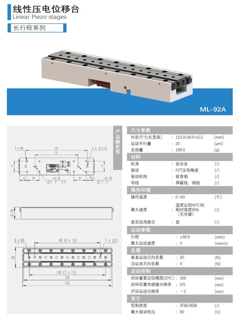 长行程压电位移台ML-92A产品介绍新.jpg