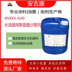 Anjeka 6240水油通用聚氨酯分散剂 稳定碳黑的图片