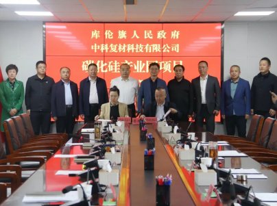 投资55亿元！这个碳化硅产业园项目落地内蒙古