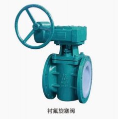 襯氟旋塞閥
