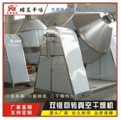 纖維狀物雙錐回轉(zhuǎn)真空干燥機